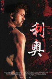 Leo (2023) Hindi Dubbed Netflix